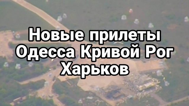 Н0ВЫЕ ПРИЛЕТЫ 0ДЕССА ХАРЬК0В КРИВ0Й Р0Г