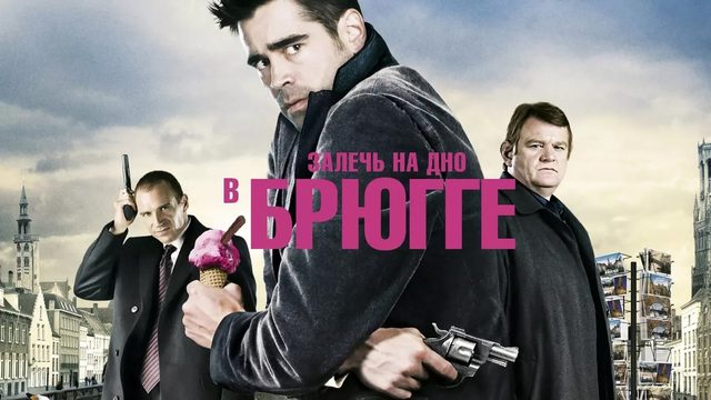 Залечь на дно в Брюгге | In Bruges (2008)