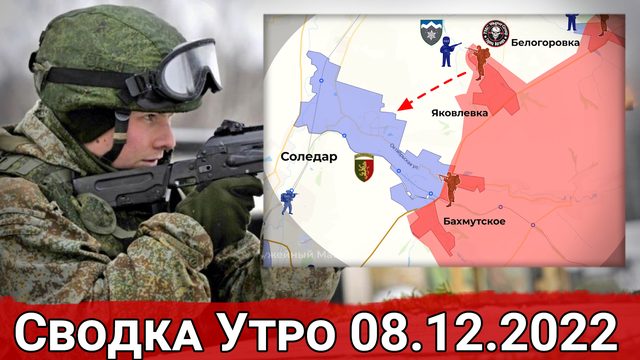 Взятие Яковлевки и контратаки у Краснопоповки. Сводка за 08.12.2022 г.