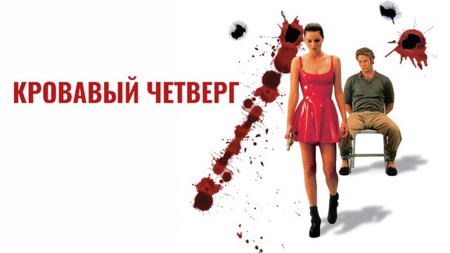Кровавый четверг | Thursday (1998)