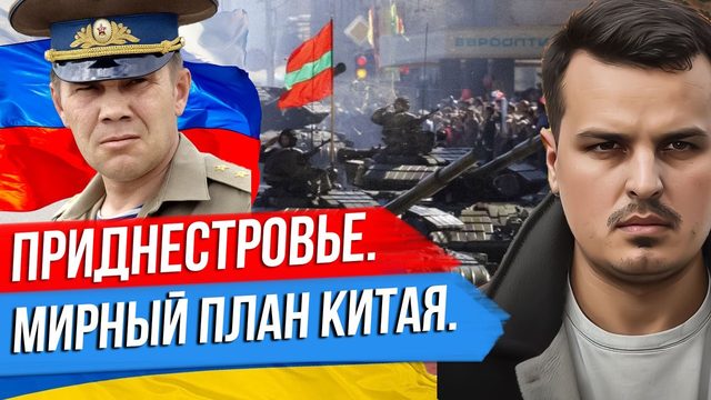ПРИДНЕСТРОВЬЕ. ВТОРЖЕНИЕ ВСУ НЕИЗБЕЖНО? МИРНЫЙ ПЛАН КИТАЯ.