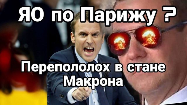 ЯДЕРНЫЕ ТУЧИ НАД МАКР0Н0М?