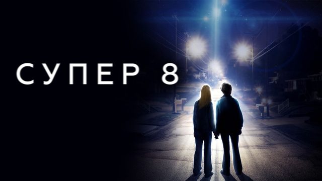Супер 8 | Super 8 (2011)