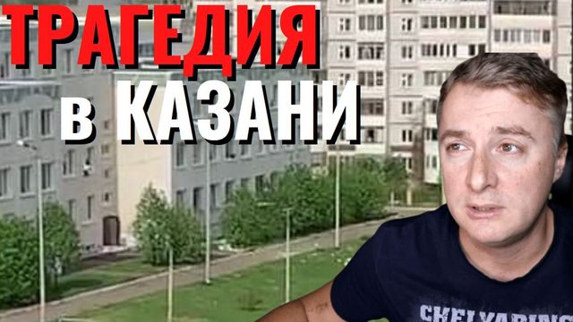 Трагедия в Кaзaни