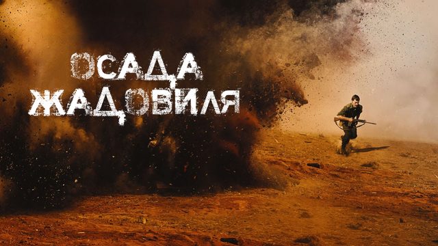 Осада Жадовиля | The Siege of Jadotville (2016)