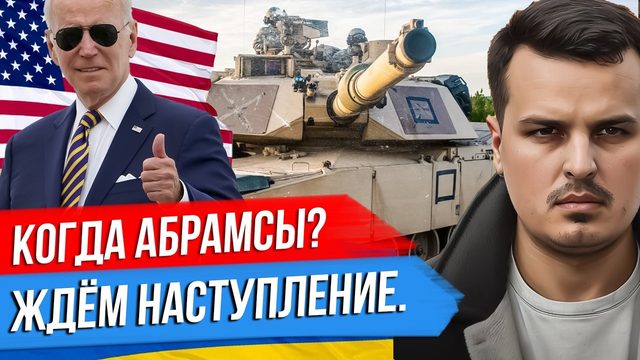 ОЖИДАНИЕ НАСТУПЛЕНИЯ. КОГДА ПРИЕДУТ АБРАМСЫ? КЕННЕДИ В ПРЕЗИДЕНТЫ США.