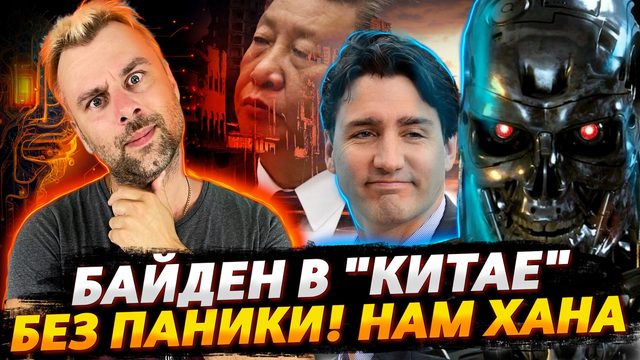 БАЙДЕН С ОФИЦИАЛЬНЫМ ВИЗИТОМ В "КИТАЙ" | СКАЙНЕТ ЗАХВАТЫВАЕТ МИР