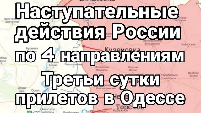 ТРЕТЬИ СУТКИ ПРИЛЕТОВ В ОДЕССЕ ..ВИДЕ0