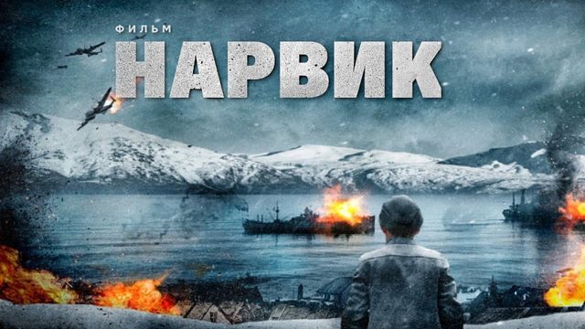 Битва при Нарвике: Первое поражение Гитлера (фильм, 2022)