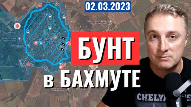 Украинский фронт - Мачулищи, ДРГ в Брянской области. Мятеж в Бахмуте. 2 марта 2023