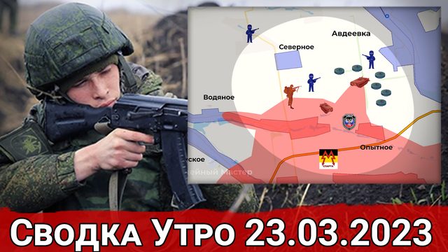 Натиск в Артемовске и обстановка на Авдеевском направлении. Сводка за 23.03.2023