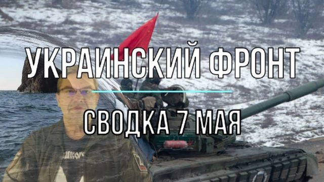 Украинский фронт, сводка 7 мая