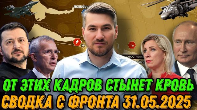 Сводки с фронта 31.05.2024. Шокирующие кадры из Часов Яра. Путин ответил на провокацию запада.