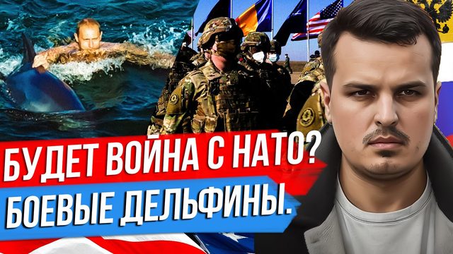 РОССИЯ БУДЕТ ВОЕВАТЬ С НАТО? БОЕВЫЕ ДЕЛЬФИНЫ ПУТИНА. ПРИГОЖИН СОРВАЛСЯ.