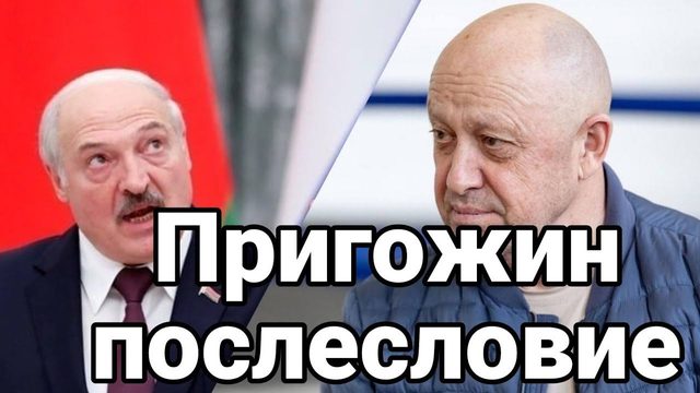 ПРИГ0ЖИН П0СЛЕСЛОВИЕ!