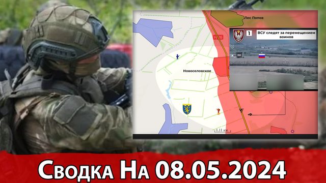 Продвижение в районе Новоселовского и обстановка на Велико-Новоселовском направлении. На 08.05.2024