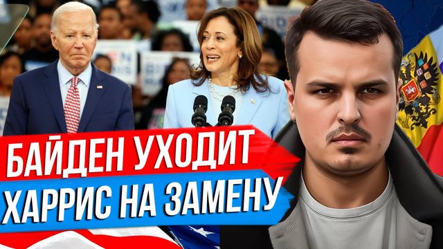 БАЙДЕН ВЫШЕЛ ИЗ ГОНКИ. КАМАЛА ХАРРИС ВМЕСТО НЕГО. ЧТО НАМ ДЕЛАТЬ С ТРАМПОМ?
