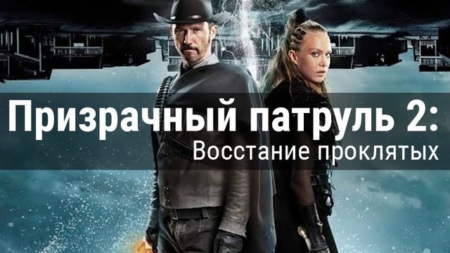 Призрачный патруль 2: Восстание проклятых / R.I.P.D. 2: Rise of the Damned (2022)