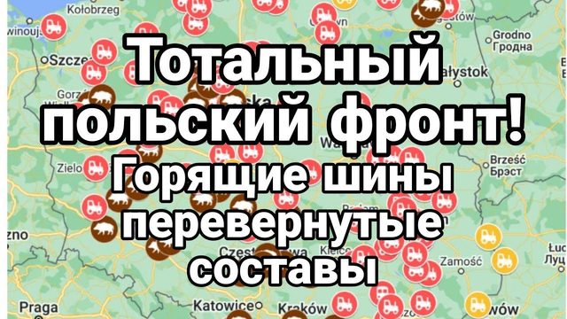 Т0ТАЛЬНЫЙ П0ЛЬСКИЙ ФР0НТ !