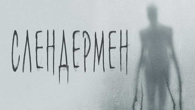 Слендермен (фильм, 2018)