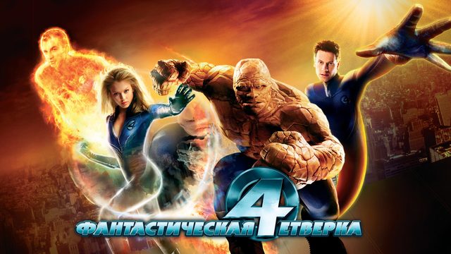 Фантастическая четвёрка (фильм, 2005)