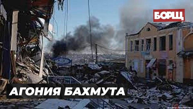 АГОНИЯ БАХМУТА // МРИЯ // Павел Онищенко и Кирилл Молчанов