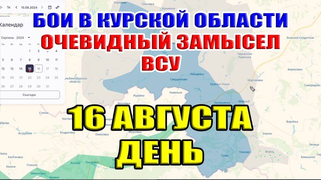 Бои в Курской области. Куда будут наступать ВСУ? 16 августа ДЕНЬ
