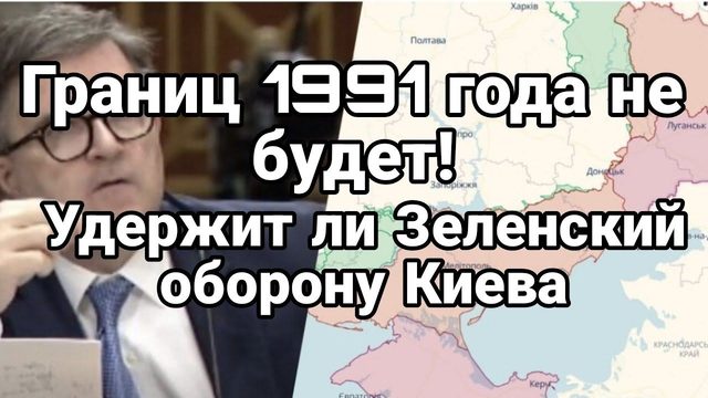 Границы 91 Г0ДА НЕ БУДЕТ! УДЕРЖАТ ЛИ 0Б0Р0НУ КИЕВА?