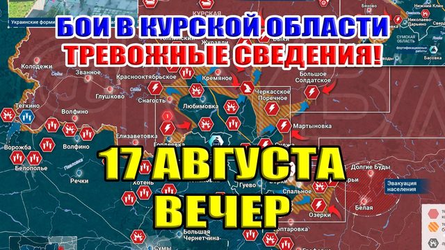 Бои в Курской области! Тревожные слухи из Глушковского района. 17 августа 2024