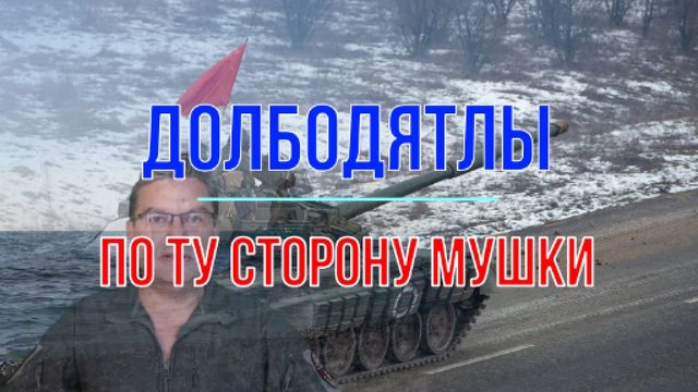 Долбодятлы по ту сторону мушки