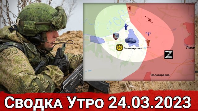 Взятие Новобахмутовки и обстановка на Северском направлении. Сводка за 24.03.2023 г.
