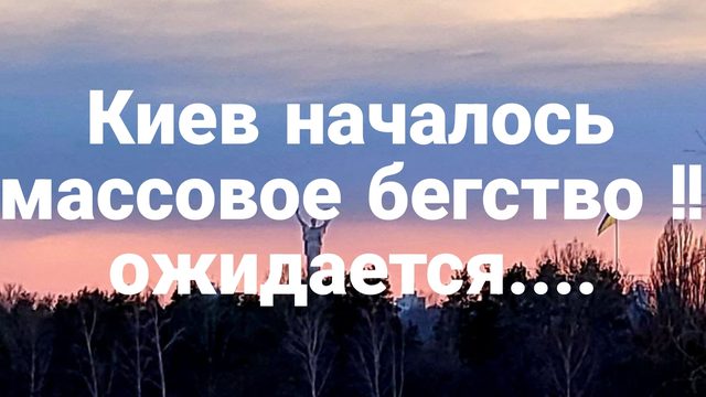 Киев НАЧАЛОСЬ БЕГСТВО ! ВСЕ В ОЖИДАНИИ....