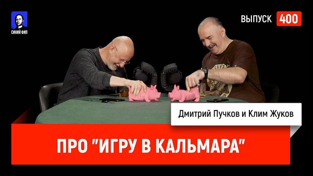 Клим Жуков про "Игру в кальмара" | Синий Фил 400