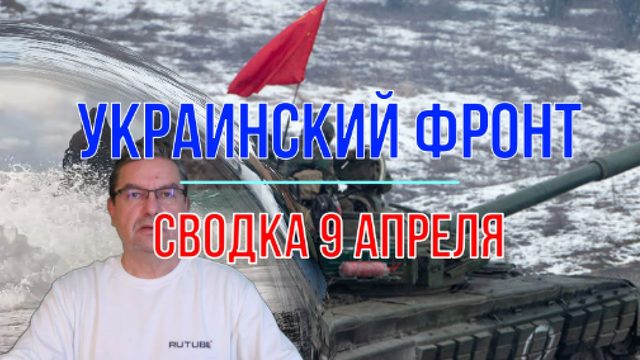 Сводка 9 апреля