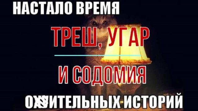 Треш, угар и содомия