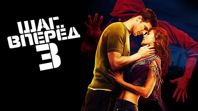 Шаг вперед 3 | Step Up 3D (2010)