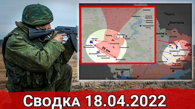 Взятие Кременной и Битва за Донбасс. Сводка за 18.04.2022