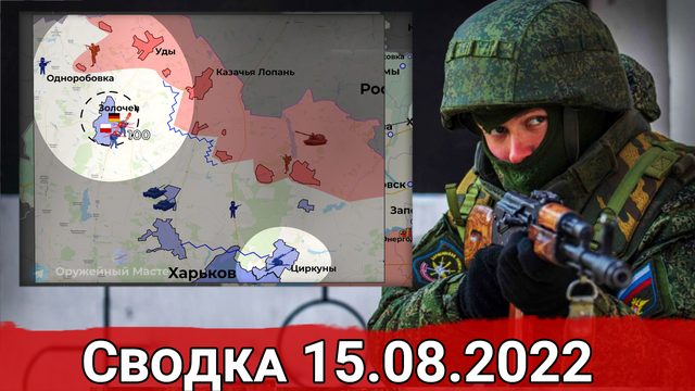 Взятие Одноробовки и прорыв ВС РФ в Новомихайловке. Сводка за 15.08.2022 г.