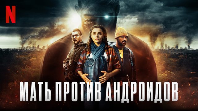Мать против андроидов (фильм, 2021)