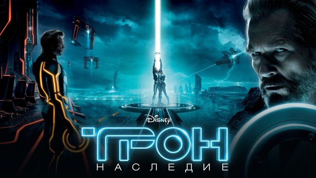 Трон: Наследие | Tron: Legacy (2010)
