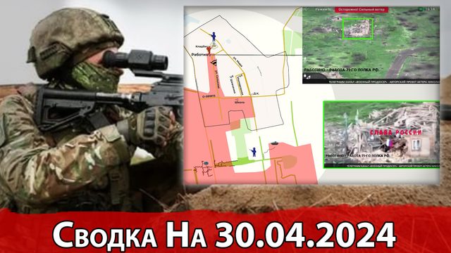 Штурм Новокалиново и обстановка на Ореховском направлении. Сводка на 30.04.2024