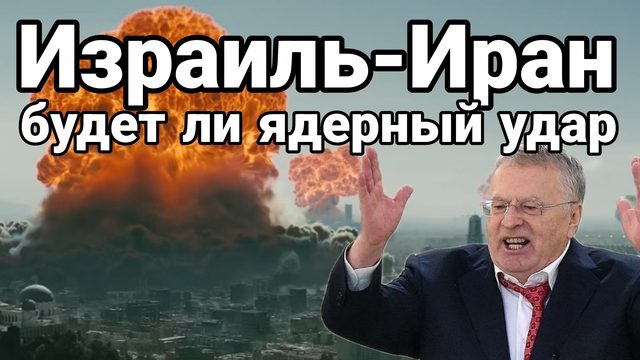 Будет ли ядерная война Израиль-Иран Глубокий инсайд