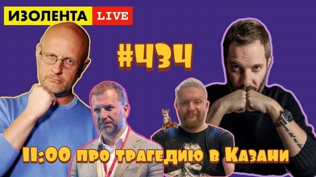 Дмитрий "Гоблин" Пучков, Александр Цыпкин: Казань | ИЗОЛЕНТА live #434