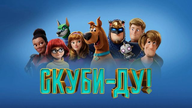 Скуби-Ду! (2020)