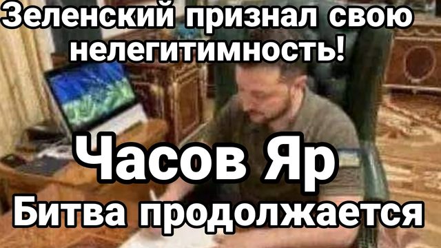 Зеленский признал свою нелигитимность Часов Яр битва пррдолжается