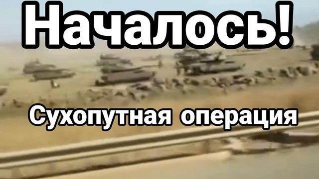 НАЧАЛ0СЬ! СУХ0ПУТНАЯ 0ПЕРАЦИЯ
