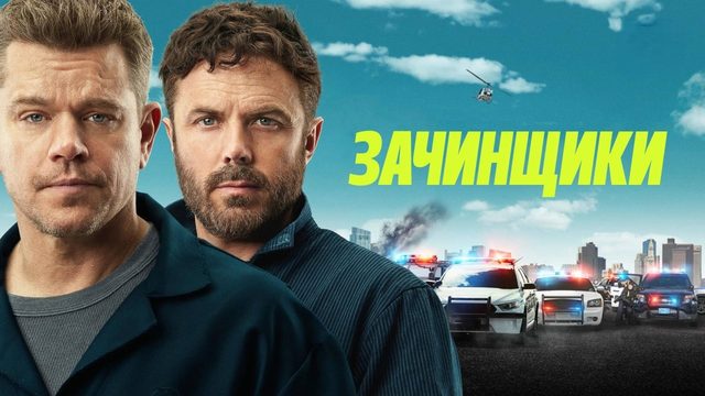 Зачинщики | The Instigators (2024)