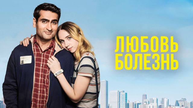 Любовь — болезнь | The Big Sick (2017)
