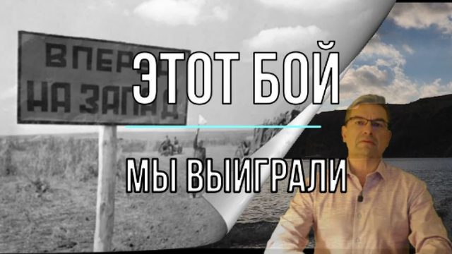 Этот бой мы выиграли