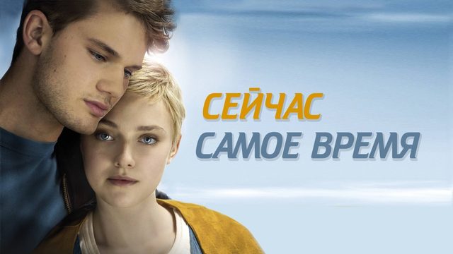 Сейчас самое время | Now Is Good (2012)